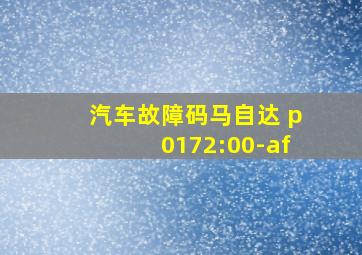 汽车故障码马自达 p0172:00-af